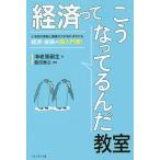 【条件付＋10％相当】経済ってこうなってるんだ教室/海老原嗣生【条件はお店TOPで】