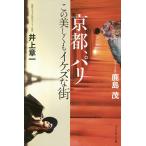  Kyoto, Париж это красивый .ikez. улица / олень остров ./ Inoue глава один 