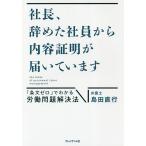 【条件付＋10％相当】社長、辞めた社員から内容証明が届いています　「条文ゼロ」でわかる労働問題解決法/島田直行【条件はお店TOPで】