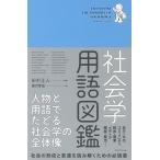 社会学用語図鑑 人物と用語でたどる社会学の全体像/田中正人/香月孝史