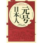 元号と日本人 元号の付いた事件・出来事でたどる日本の歴史 宮瀧交二