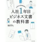 【条件付＋10％相当】入社１年目ビジネス文書の教科書　イラストでまるわかり！/西出ひろ子【条件はお店TOPで】