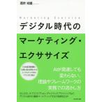 【条件付＋10％相当】デジタル時代のマーケティング・エクササイズ/酒井光雄【条件はお店TOPで】