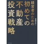 経営者のための初めての不動産投資戦略/曽我ゆみこ