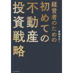 【条件付＋10％相当】経営者のための初めての不動産投資戦略/曽我ゆみこ【条件はお店TOPで】