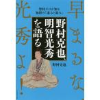 【条件付＋10％相当】野村克也、明智光秀を語る　智将だけが知る知将の「凄みと弱み」　早まるな、光秀よ！/野村克也【条件はお店TOPで】