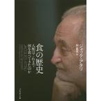 【条件付＋10％相当】食の歴史　人類はこれまで何を食べてきたのか/ジャック・アタリ/林昌宏【条件はお店TOPで】