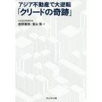 【条件付＋10％相当】アジア不動産で大逆転「クリードの奇跡」/前野雅弥/富山篤【条件はお店TOPで】