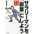 【条件付+10%相当】サラリーマンを「副業」にしよう/俣野成敏【条件はお店TOPで】