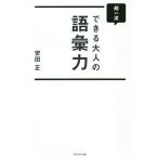 【条件付＋10％相当】超一流できる大人の語彙力/安田正【条件はお店TOPで】