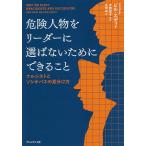 【条件付＋10％相当】危険人物をリーダーに選ばないためにできること　ナルシストとソシオパスの見分け方/ビル・エディ/宮崎朔【条件はお店TOPで】