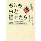 もしも虫と話せたら/ペズル/じゅえき太郎/須田研司