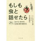 【条件付＋10％相当】もしも虫と話せたら/ペズル/じゅえき太郎/須田研司【条件はお店TOPで】