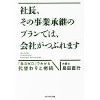社長、その事業承継のプランでは、会社がつぶれます 「条文ゼロ」でわかる代替わりと相続/島田直行