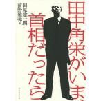 田中角栄がいま、首相だったら/田原総一朗/前野雅弥