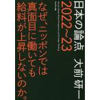 【条件付＋10％相当】日本の論点　Global　Perspective　and　Strategic　Thinking　２０２２〜２３/大前研一