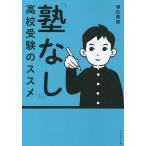 【条件付＋10％相当】「塾なし」高校受験のススメ/塚松美穂【条件はお店TOPで】