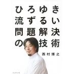 ひろゆき流ずるい問題解決の技術/西村博之