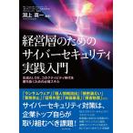 経営層のためのサイバーセキュリティ実践入門 生成AI、DX、コネクティビティ時代を勝ち抜くための必須スキル/淵上真一