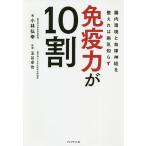 免疫力が10割 腸内環境と自律神経を整えれば病気知らず/小林弘幸/玉谷卓也