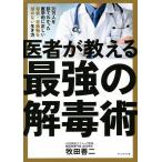 【条件付＋10％相当】医者が教える最強の解毒術　２０万人を診てわかった医学的に正しい毒素・老廃物を溜めない生き方/牧田善二【条件はお店TOPで】