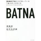 BATNA 交渉のプロだけが知っている「奥の手」の作り方/齋藤孝/射手矢好雄