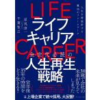ライフキャリア 人生を再設計する魔法のフレームワーク/原尻淳一/千葉智之