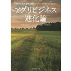 アグリビジネス進化論 新たな農業経営を拓いた7人のプロフェッショナル/トーマツ・農林水産業ビジネス推進室