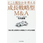 どこと組むかを考える成長戦略型M&A 「売る・買う」の思考からの脱却と「ミニIPO」の実現/竹内直樹