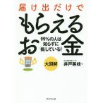 【条件付＋10％相当】届け出だけでもらえるお金　大図解　９９％の人は知らずに「損」している！/井戸美枝【条件はお店TOPで】