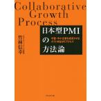 日本型PMIの方法論 中堅・中小企業を成長させるポストM&Aのプロセス/竹林信幸