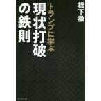 トランプに学ぶ現状打破の鉄則/橋下徹