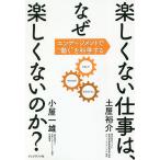 【条件付＋10％相当】楽しくない仕事は、なぜ楽しくないのか？　エンゲージメントで“働く”を科学する/土屋裕介/小屋一雄【条件はお店TOPで】