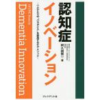 認知症イノベーション　一人ひとりの“パラダイス”を創造するケアメソッド/阿久根賢一