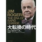 【条件付＋10％相当】大転換の時代　伝説の投資家が予言/ジム・ロジャーズ/花輪陽子/・翻訳アレックス・南レッドヘッド【条件はお店TOPで】