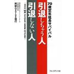 【条件付＋10％相当】引退しちゃう人引退しない人　カギは「５０歳」からのBQ〈身体知能〉向上にあり　７０歳定年延長サバイバル/阿部George雅行