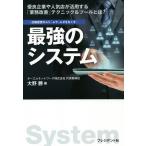 最強のシステム 店舗運営のムリ・ムラ・ムダをなくす 優良企業や人気店が活用する「業務改善」テクニック&amp;ツールとは?/大野勝