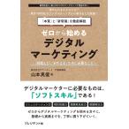 ゼロから始めるデジタルマーケティング 「挑戦したいを叶える」ために必要なこと/山本真俊