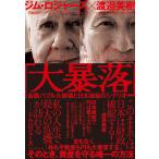 大暴落 金融バブル大崩壊と日本破綻のシナリオ/ジム・ロジャーズ/渡邉美樹/花輪陽子