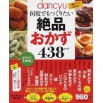 【条件付＋10％相当】dancyu何度でもつくりたい絶品おかず４３８レシピ　一番おいしい！一生使える！【条件はお店TOPで】