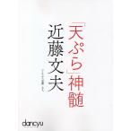 【条件付＋10％相当】「天ぷら」神髄近藤文夫/近藤文夫/レシピ【条件はお店TOPで】