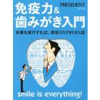 免疫力&歯みがき入門 本書を実行すれば、感染リスク89.8%減 smile is everything!