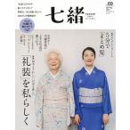 七緒　着物からはじまる暮らし　vol．６９