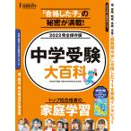 【条件付＋10％相当】中学受験大百科　２０２２完全保存版【条件はお店TOPで】