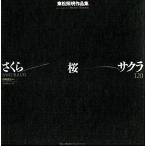 さくら・桜・サクラ120 東松照明作品集 東松照明／著 アート写真集