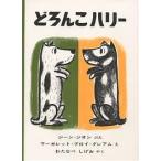 どろんこハリー/ジーン・ジオン/マーガレット・ブロイ・グレアム/わたなべしげお