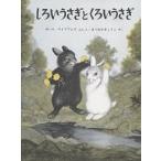 しろいうさぎとくろいうさぎ/ガース・ウィリアムズ/まつおかきょうこ