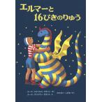 エルマーと16ぴきのりゅう/ルース・スタイルス・ガネット/ルース・クリスマン・ガネット/わたなべしげお