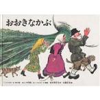 おおきなかぶ ロシアの昔話/トルストイ/内田莉莎子/佐藤忠良/子供/絵本