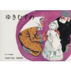 ゆきむすめ ロシアの昔話/内田莉莎子/佐藤忠良/子供/絵本